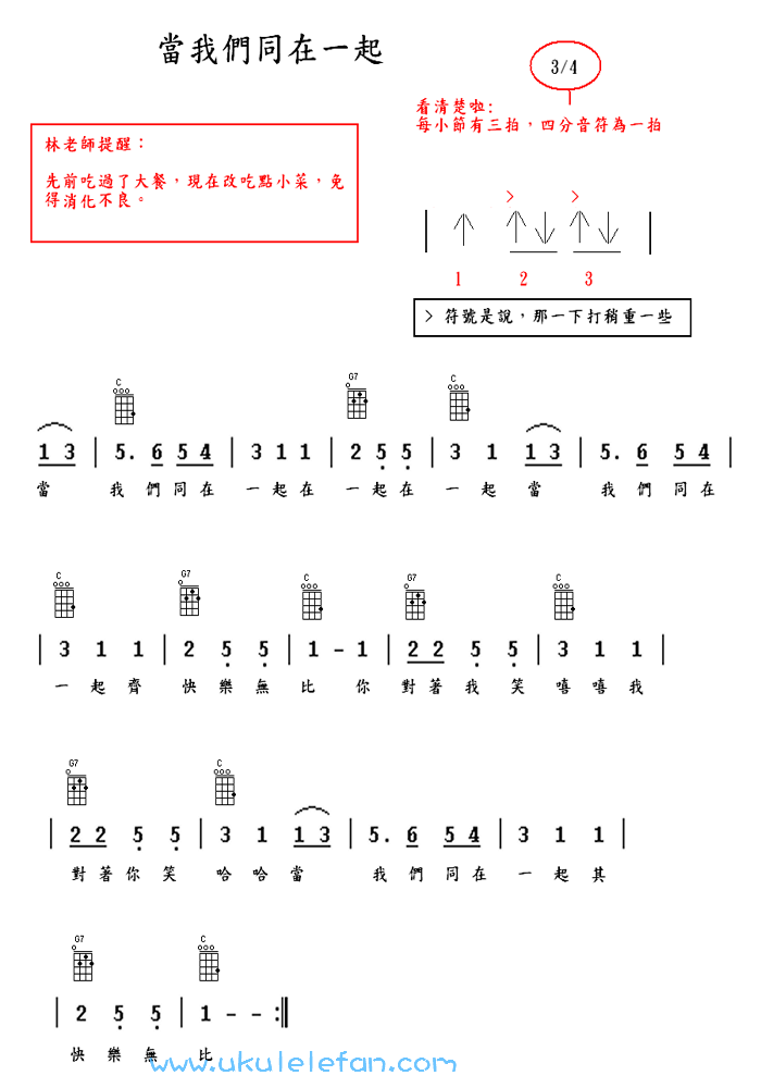 《当我们同在一起》尤克里里谱