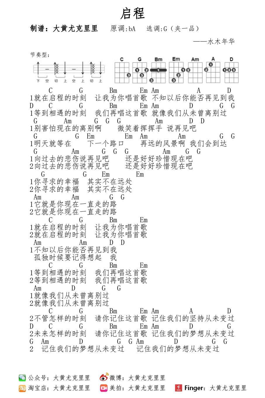 《启程》尤克里里谱