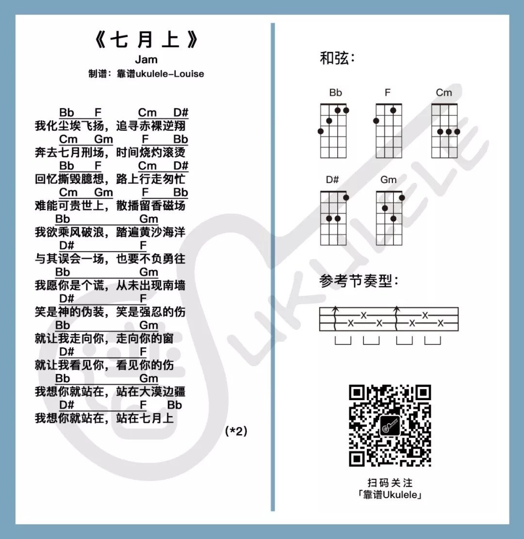 《七月上》尤克里里谱