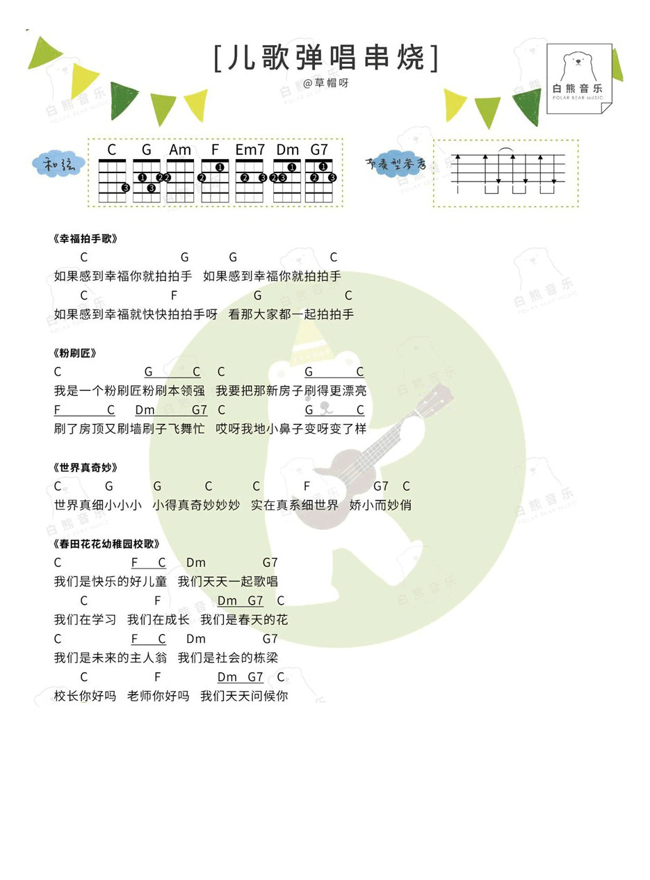 《儿歌串烧尤克里里谱_六一儿童节歌曲_弹唱教学》尤克里里谱