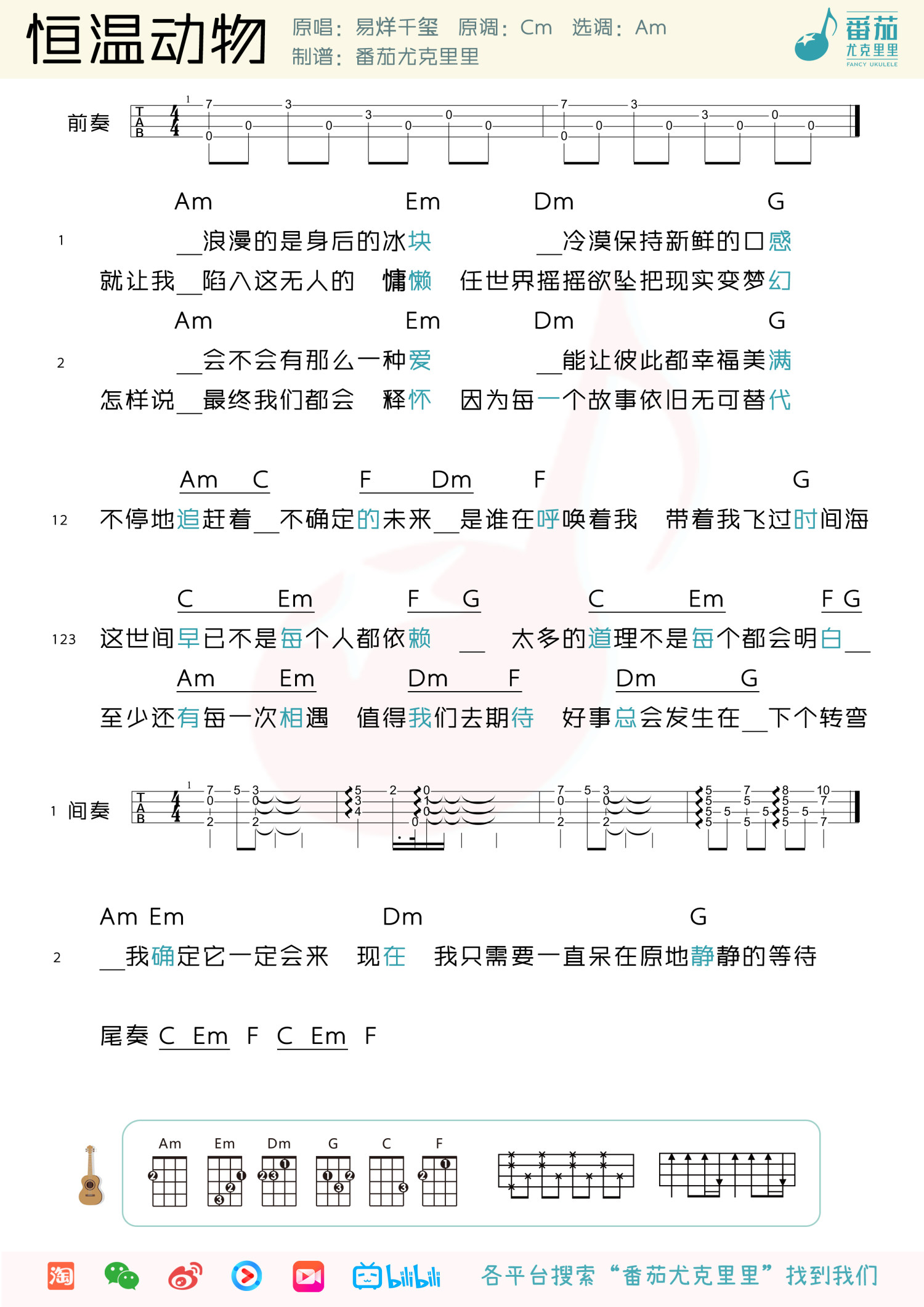 《恒温动物》尤克里里谱