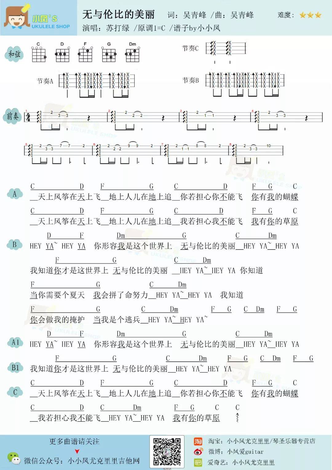 《无与伦比的美丽》尤克里里谱