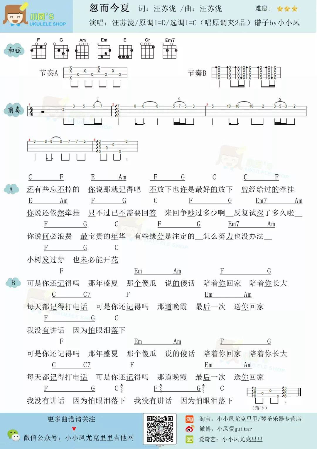 《忽而今夏》尤克里里谱