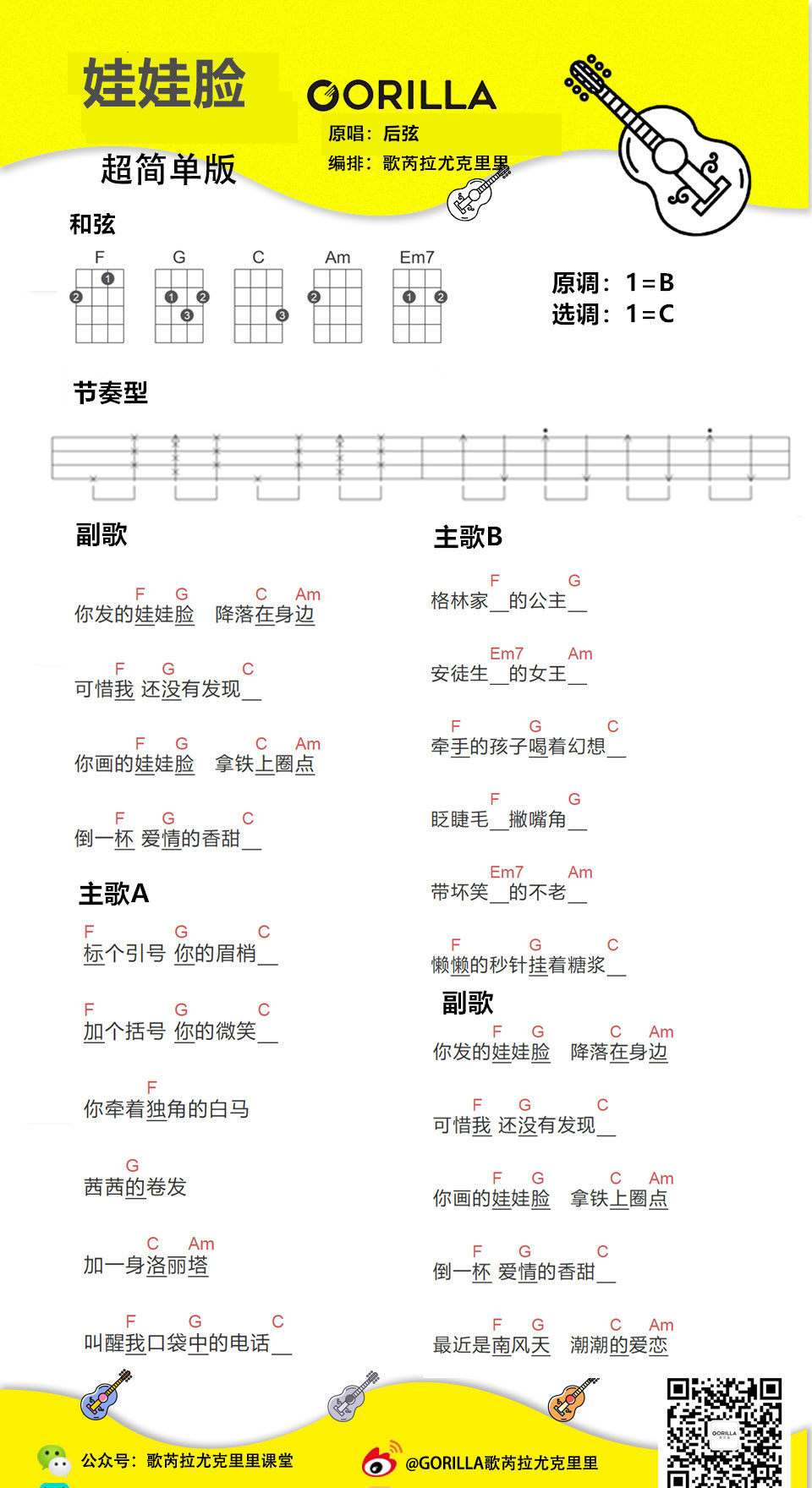 《【娃娃脸】弹唱教学+谱（后弦）歌芮拉》尤克里里谱