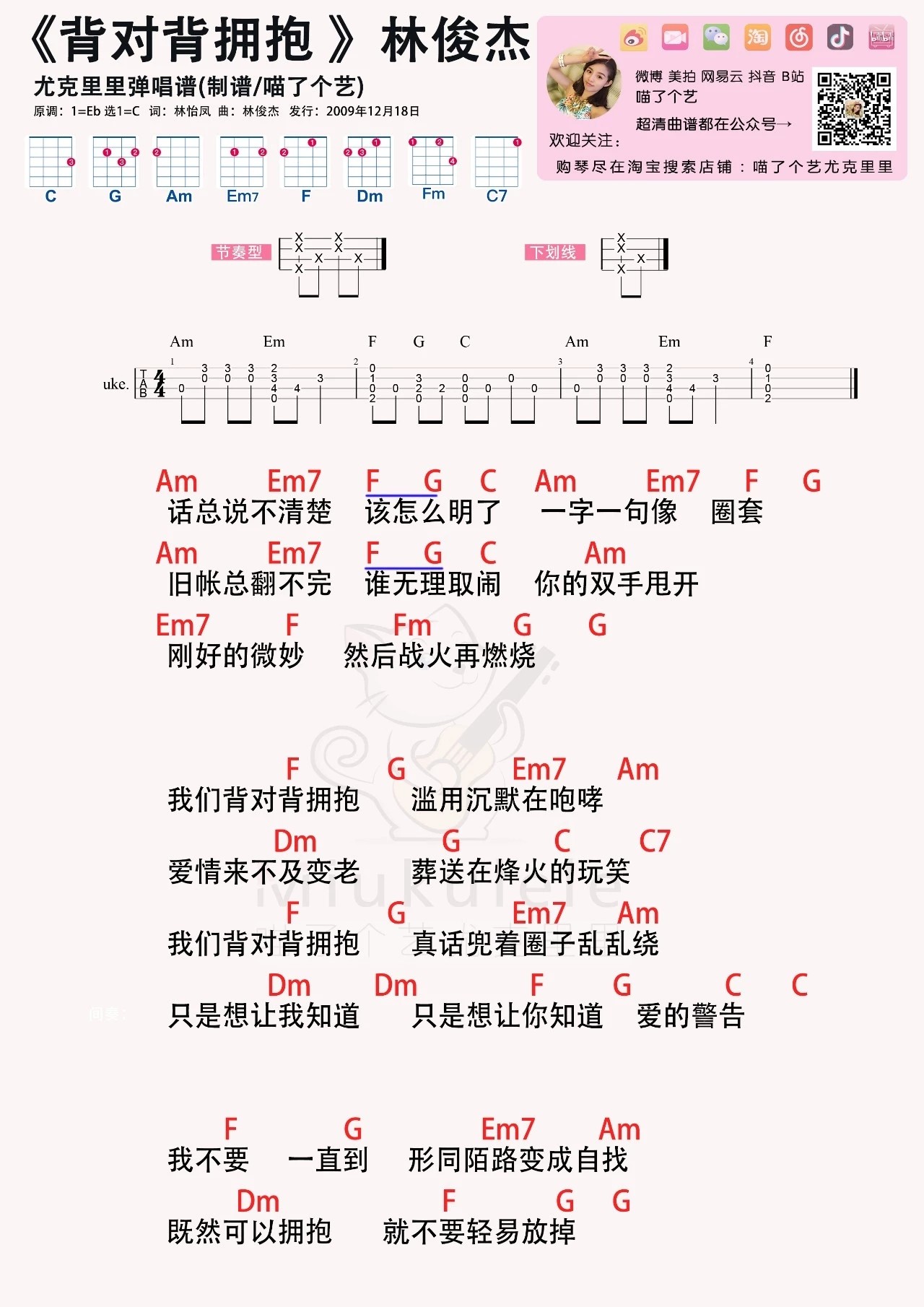 《背对背拥抱》尤克里里谱