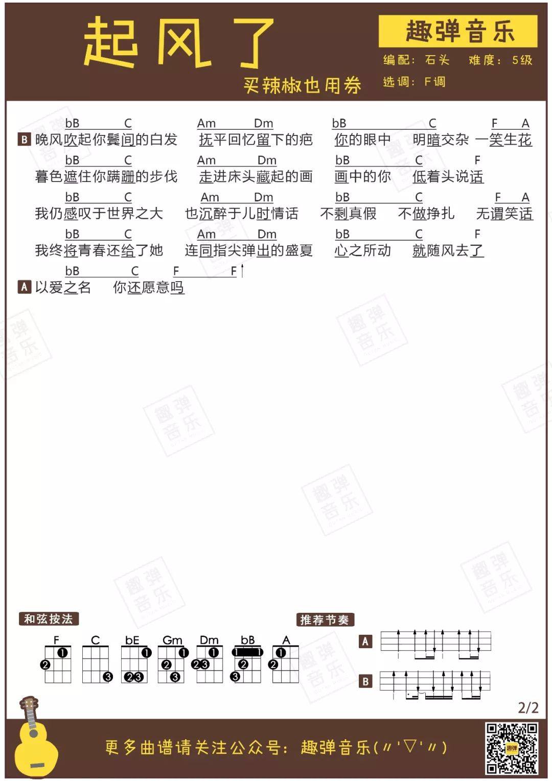 《起风了》尤克里里谱