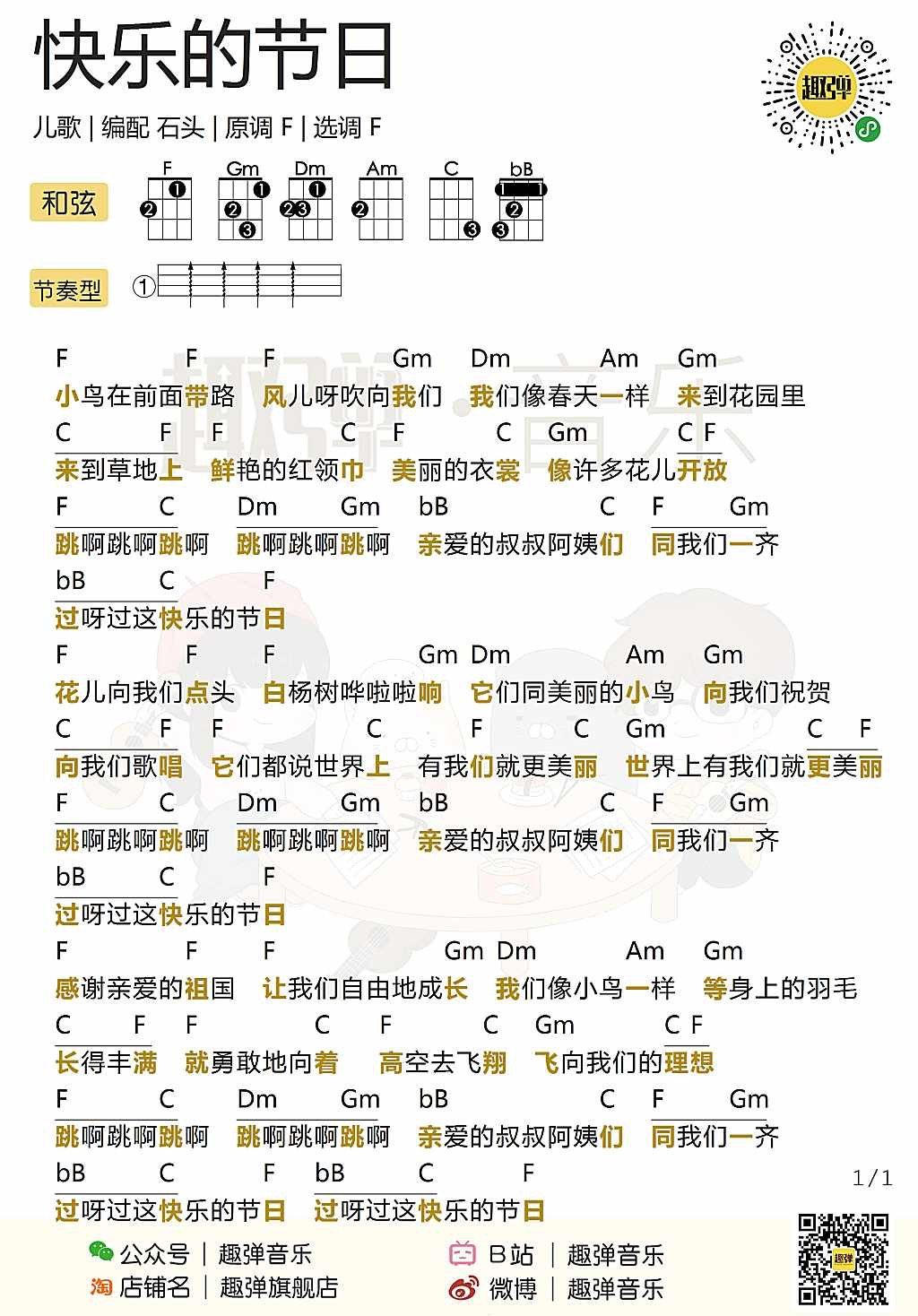 《快乐的节日》尤克里里谱