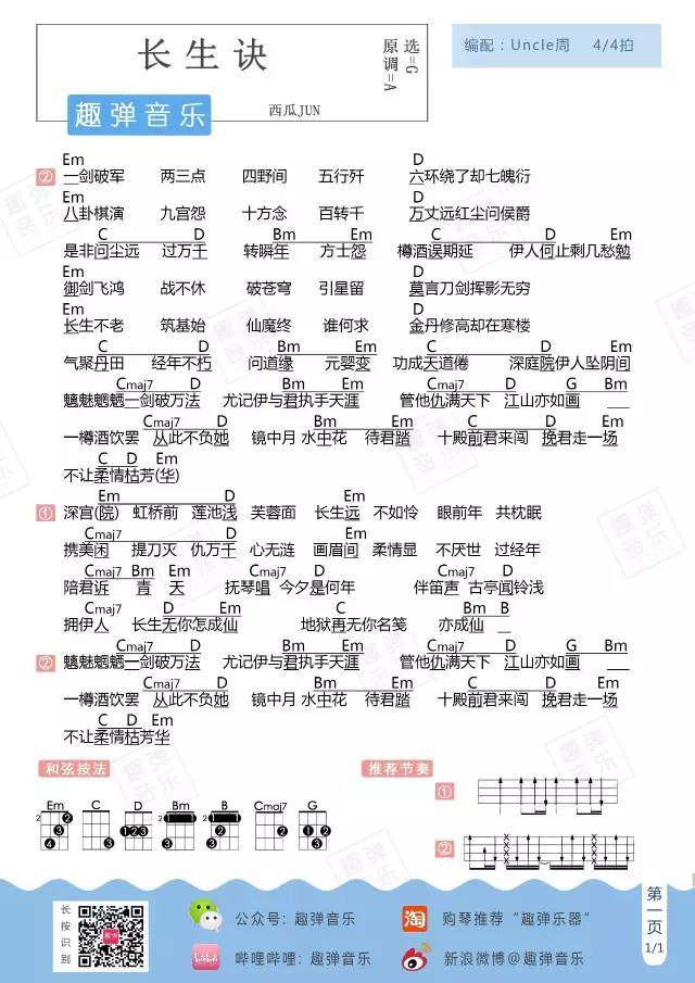 《长生诀》尤克里里谱