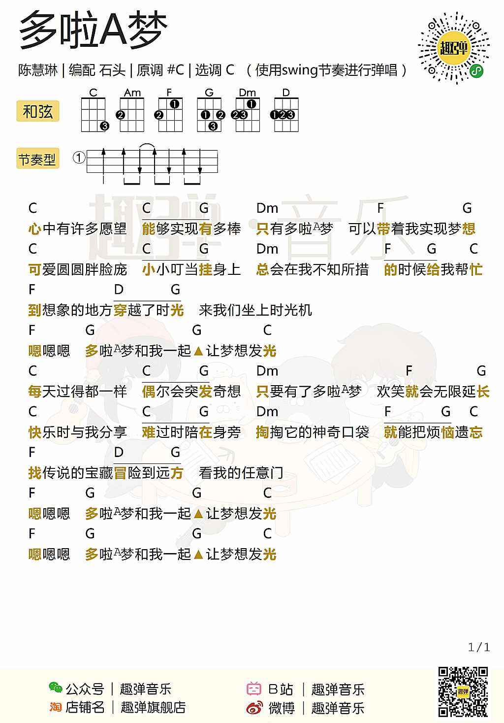 《哆啦A梦机器猫中文版》尤克里里谱