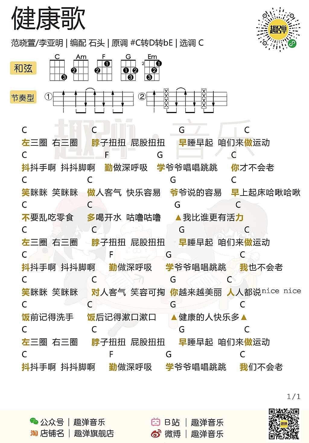 《健康歌》尤克里里谱