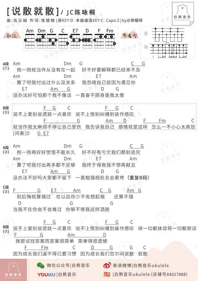 《说散就散》尤克里里谱