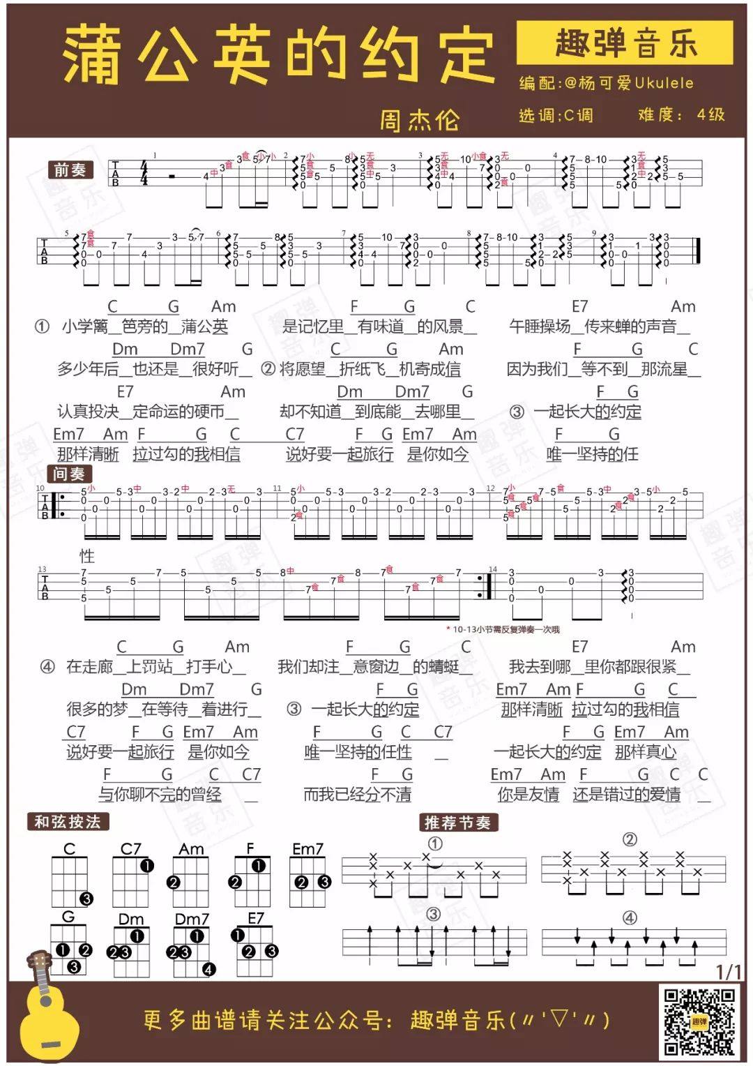 《蒲公英的约定》尤克里里谱