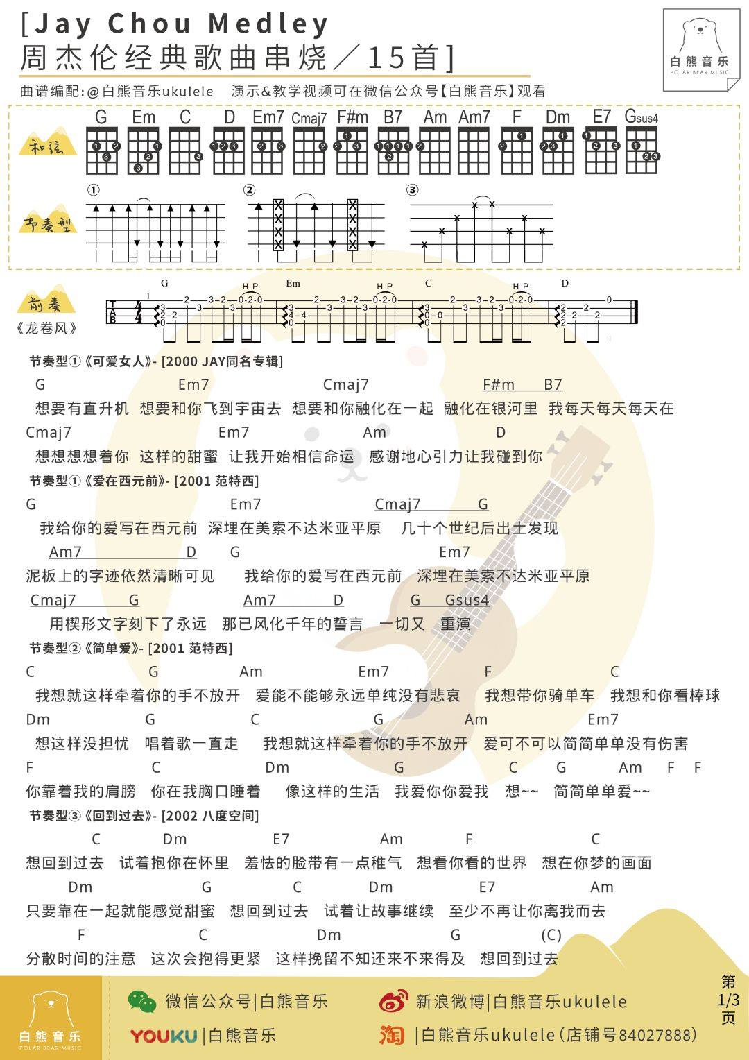 《周杰伦15首经典歌曲串烧〔尤克里里谱演示&#038;教学〕 白熊音乐》尤克里里谱