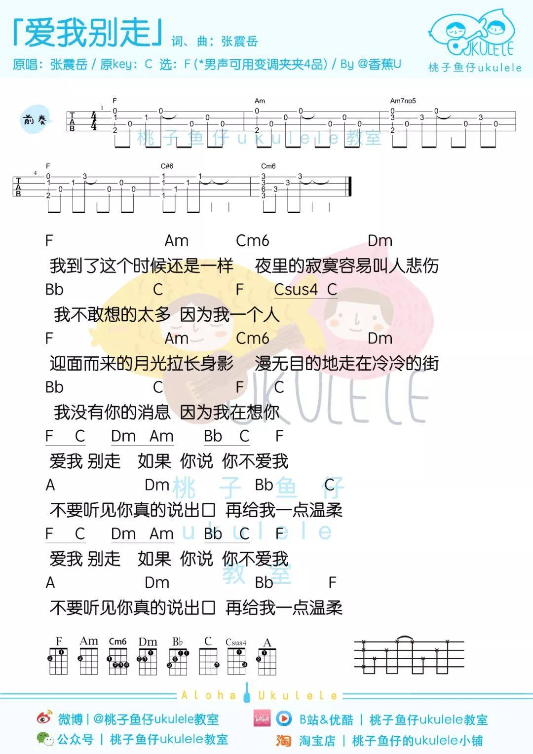 《爱我别走》尤克里里谱