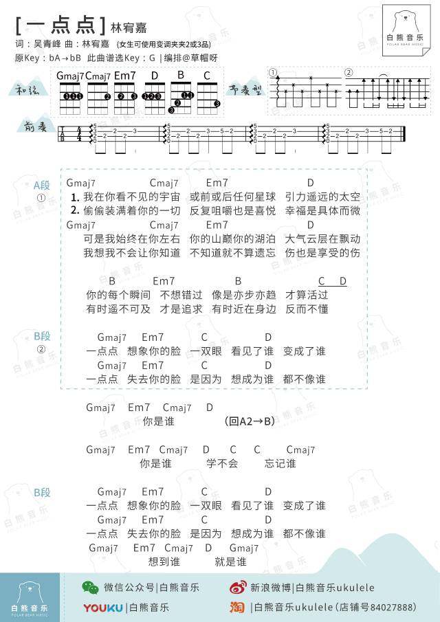 《一点点》尤克里里谱