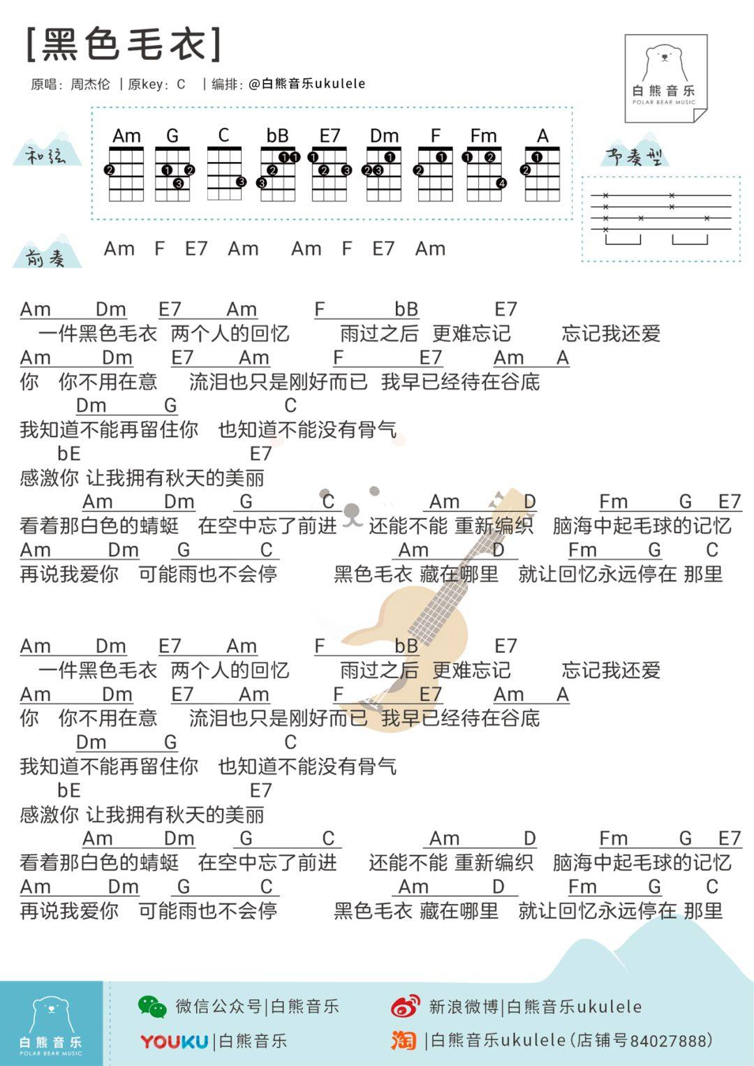 《黑色毛衣》尤克里里谱