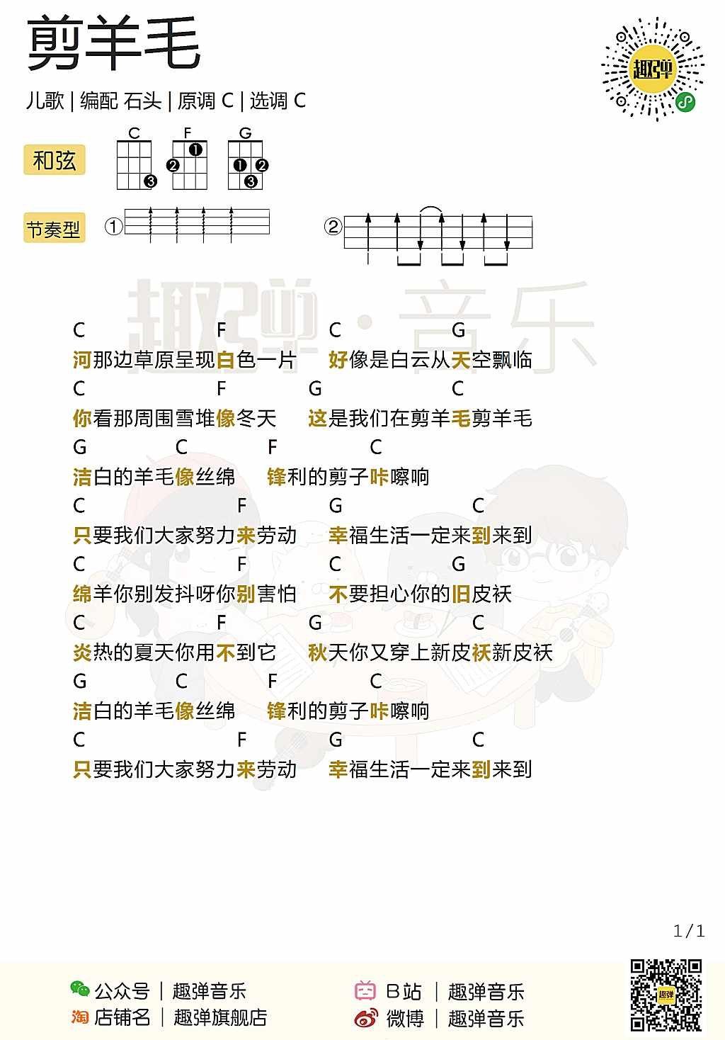 《剪羊毛》尤克里里谱