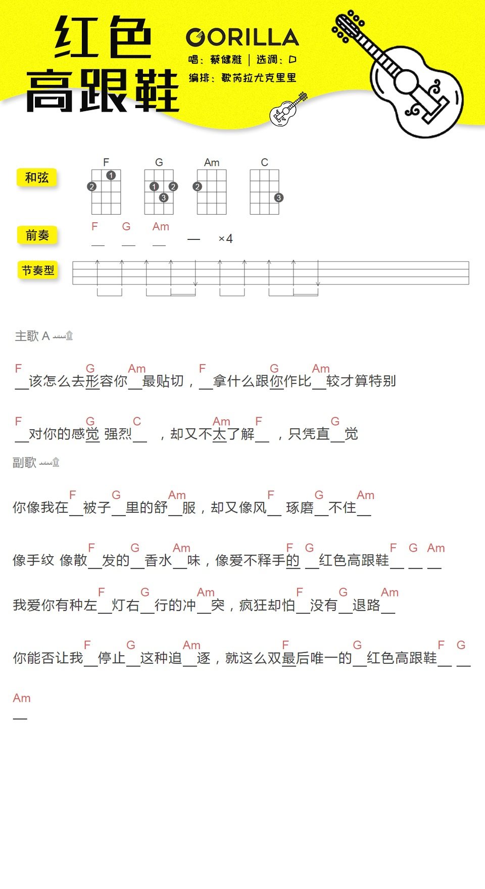 《红色高跟鞋》尤克里里谱