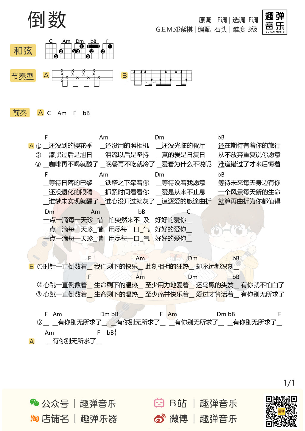 《倒数》尤克里里谱