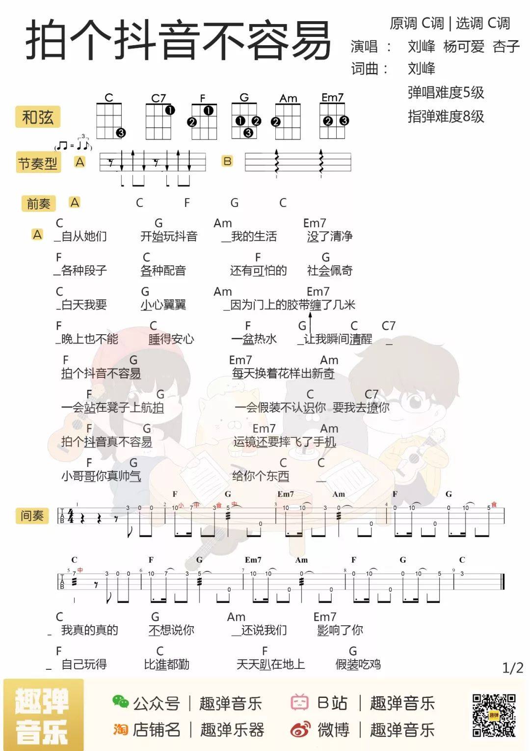 《拍个抖音不容易》尤克里里谱