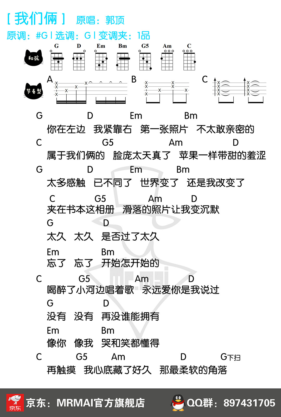 《我们俩》尤克里里谱