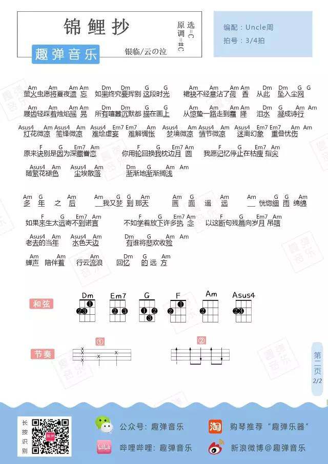 《锦鲤抄》尤克里里谱