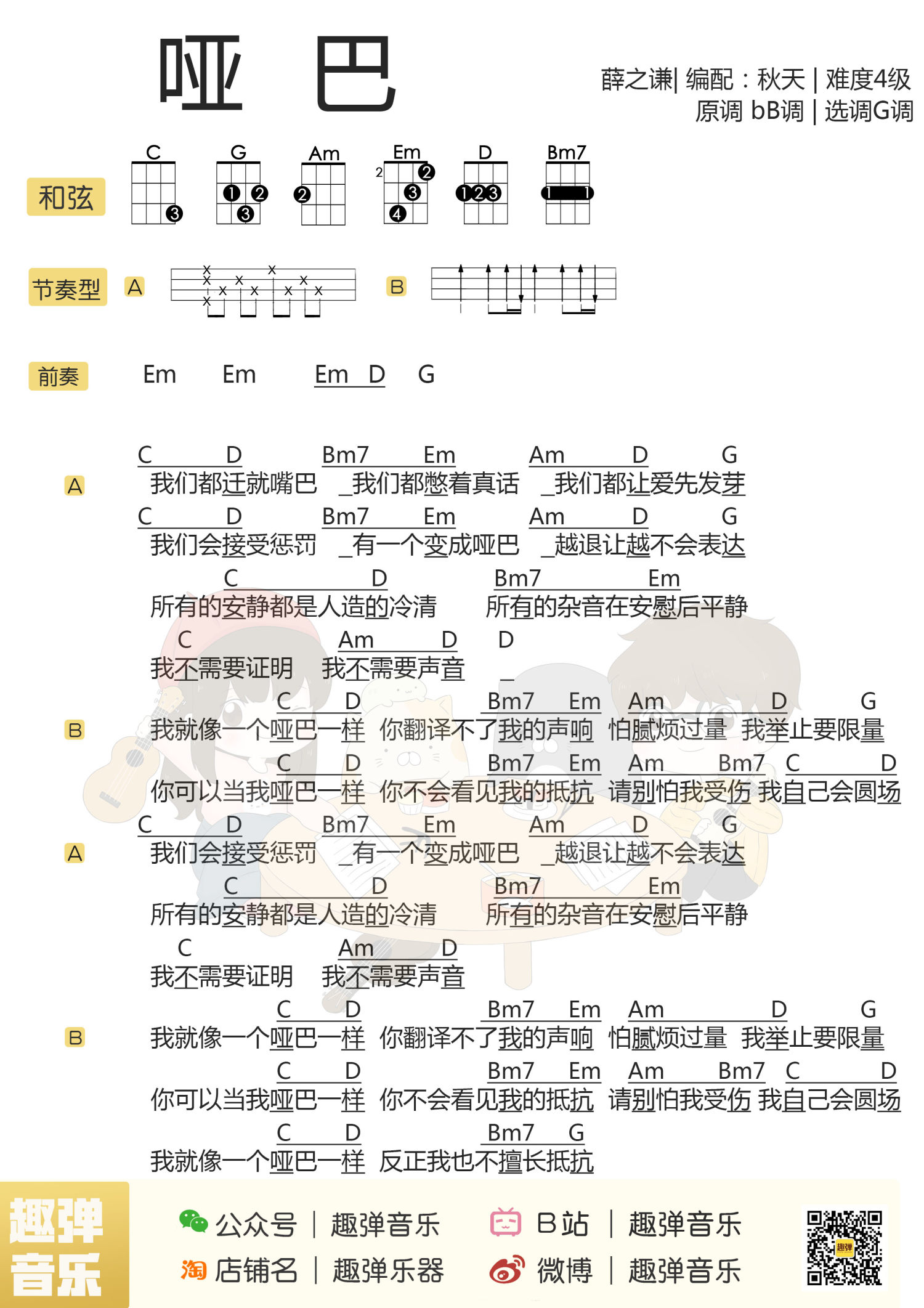 《哑巴》尤克里里谱