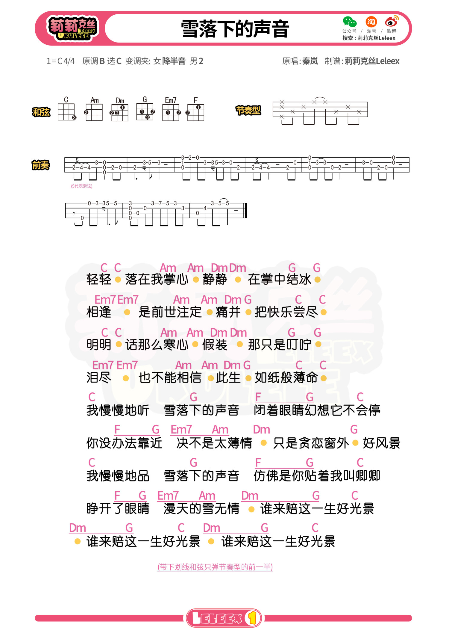 《雪落下的声音》尤克里里谱