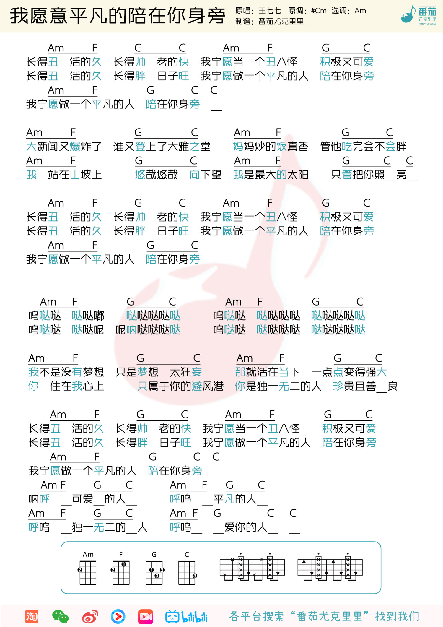 《我愿意平凡的陪在你身旁》尤克里里谱