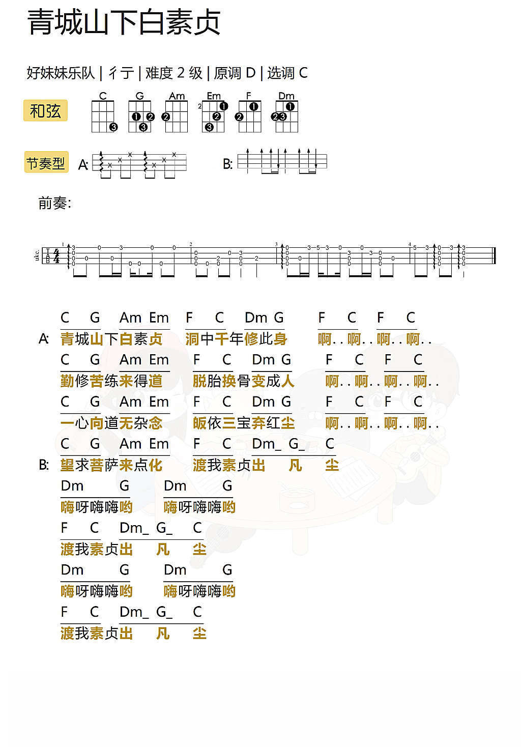 《青城山下白素贞》尤克里里谱