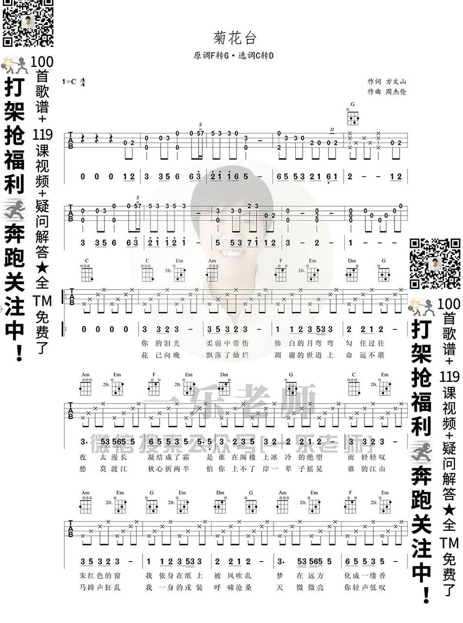 《菊花台》尤克里里谱