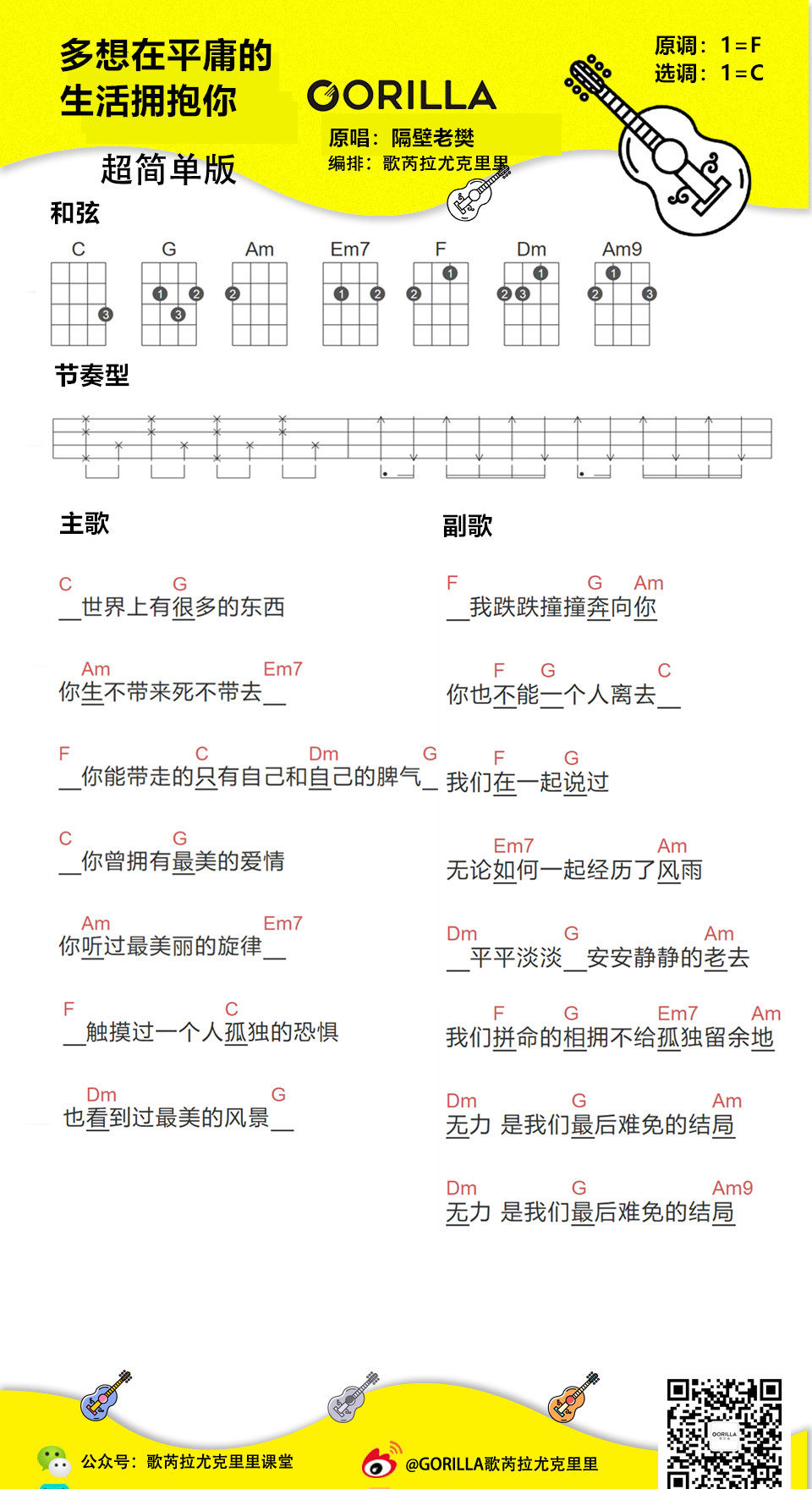 《多想在平庸的生活拥抱你》尤克里里谱