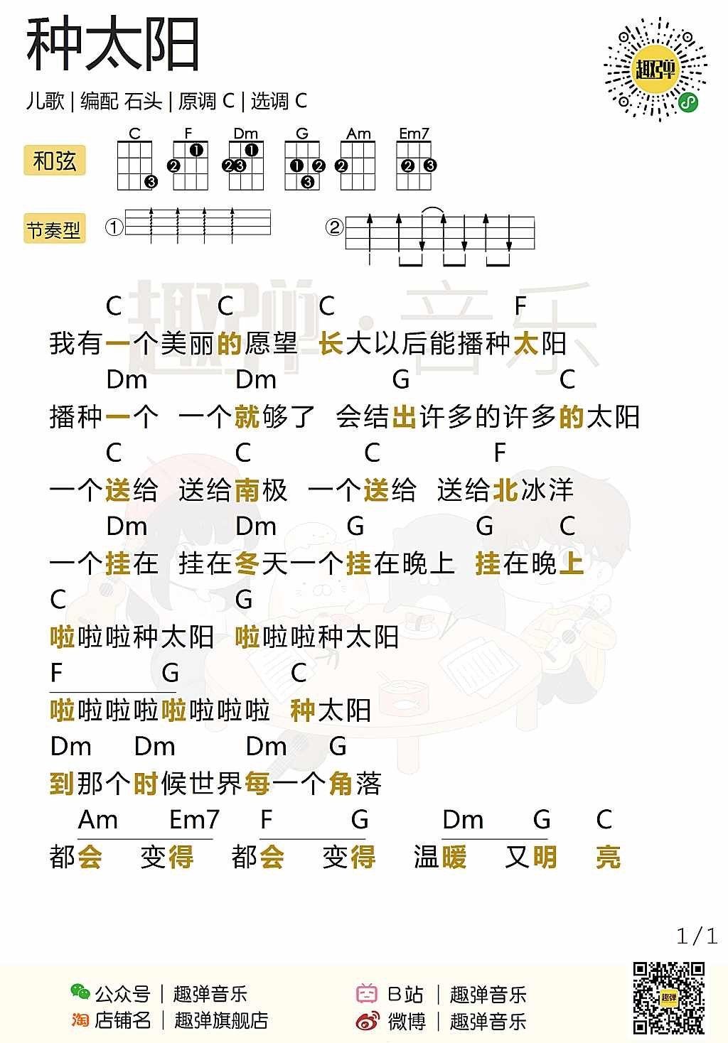 《种太阳》尤克里里谱