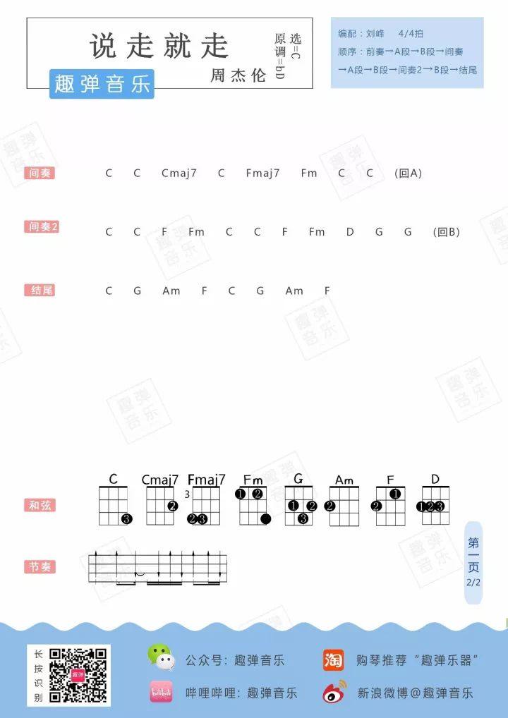 《说走就走》尤克里里谱