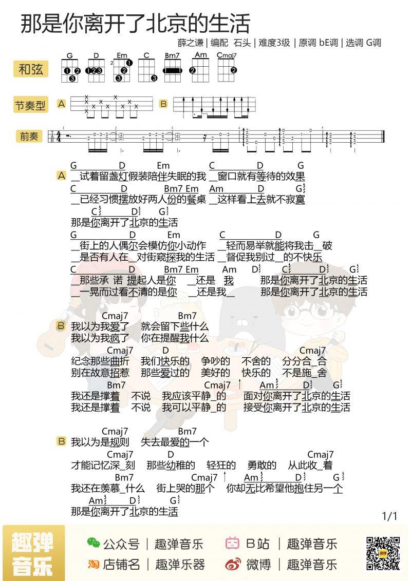 《那是你离开了北京的生活》尤克里里谱