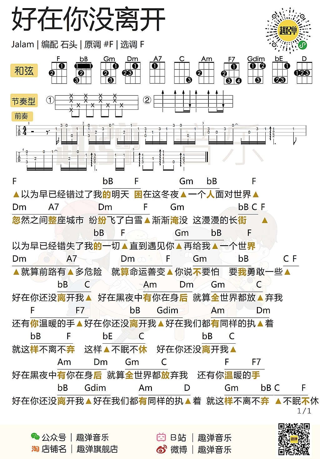 《好在你没离开》尤克里里谱