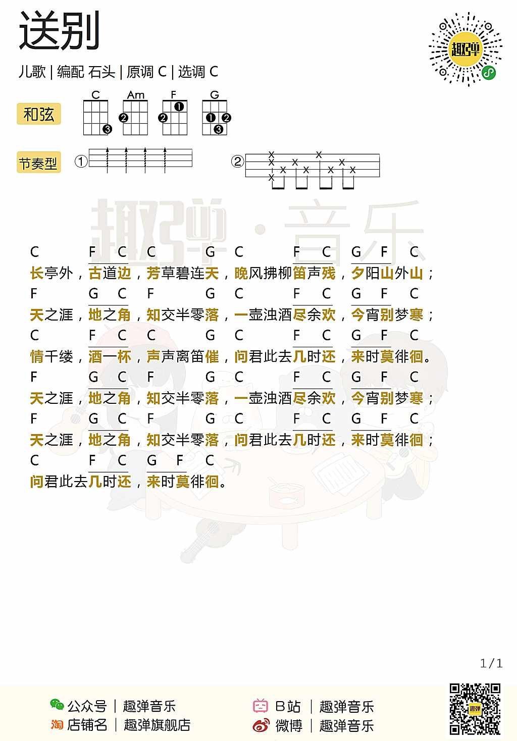 《送别》尤克里里谱