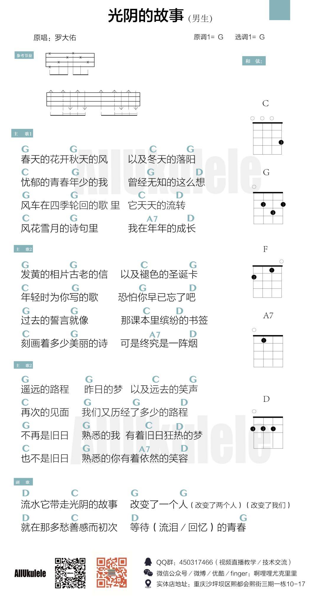 《光阴的故事》尤克里里谱