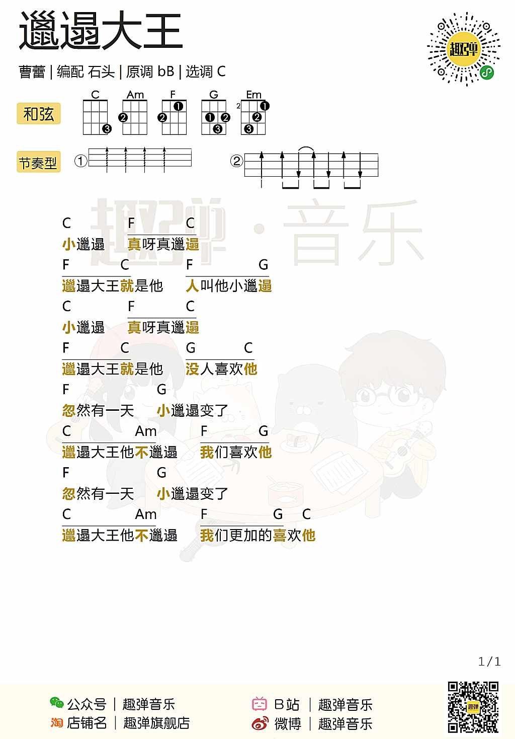 《邋遢大王》尤克里里谱