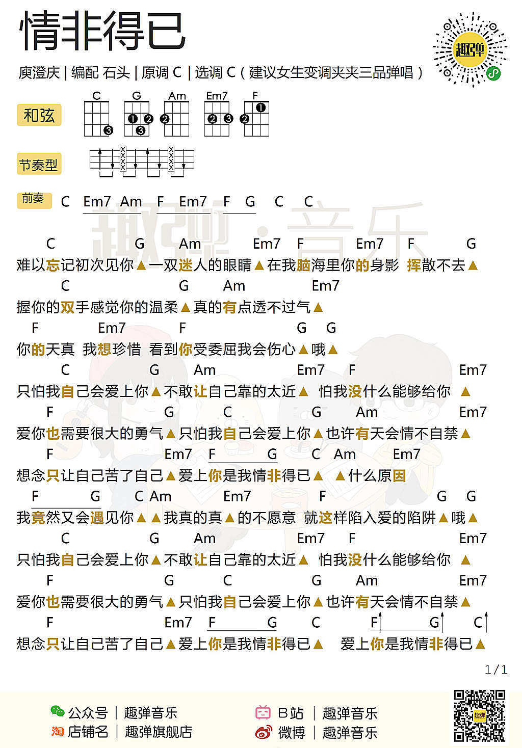 《情非得已》尤克里里谱