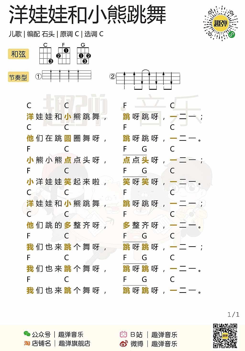 《洋娃娃和小熊跳舞》尤克里里谱