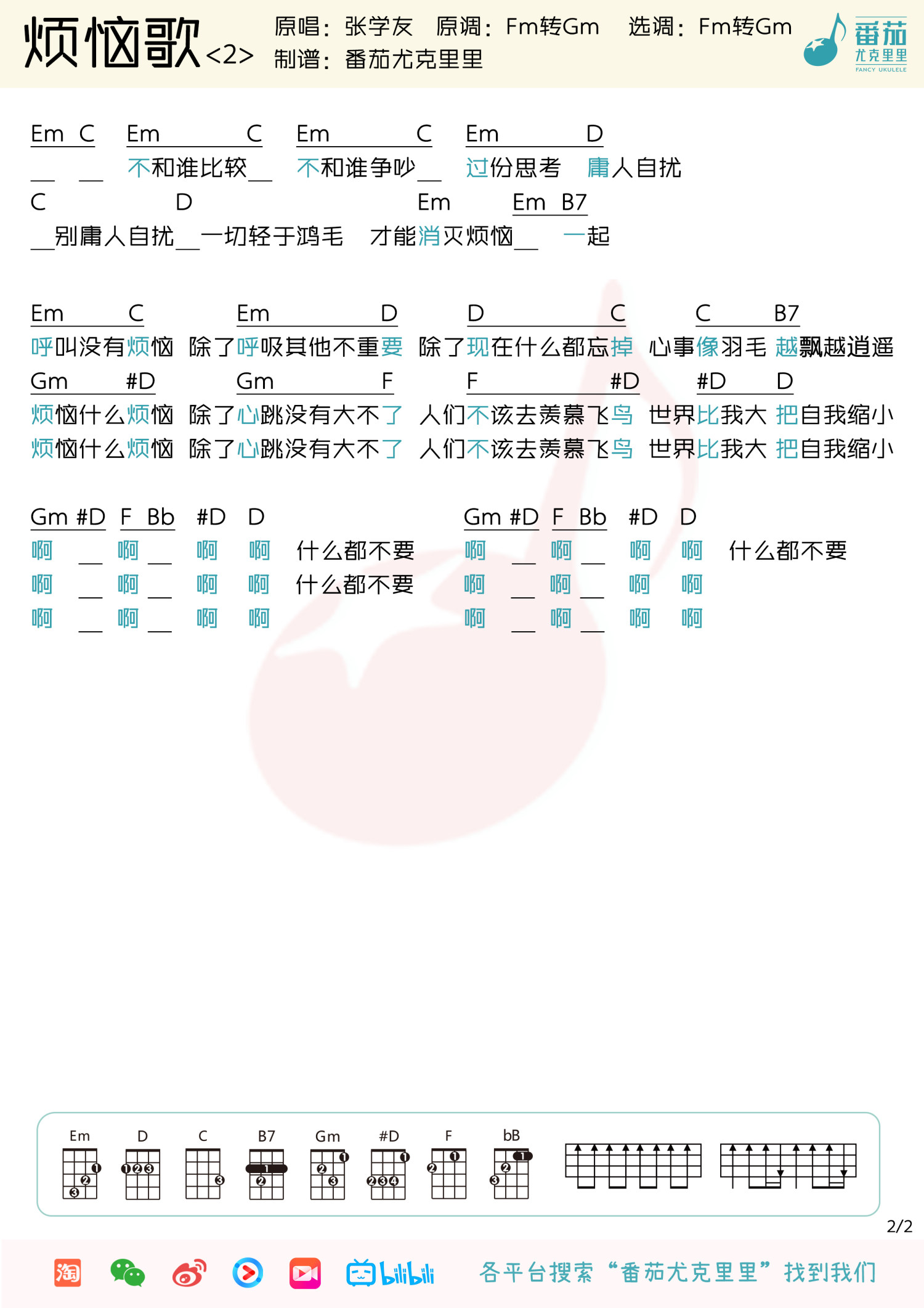 《烦恼歌》尤克里里谱