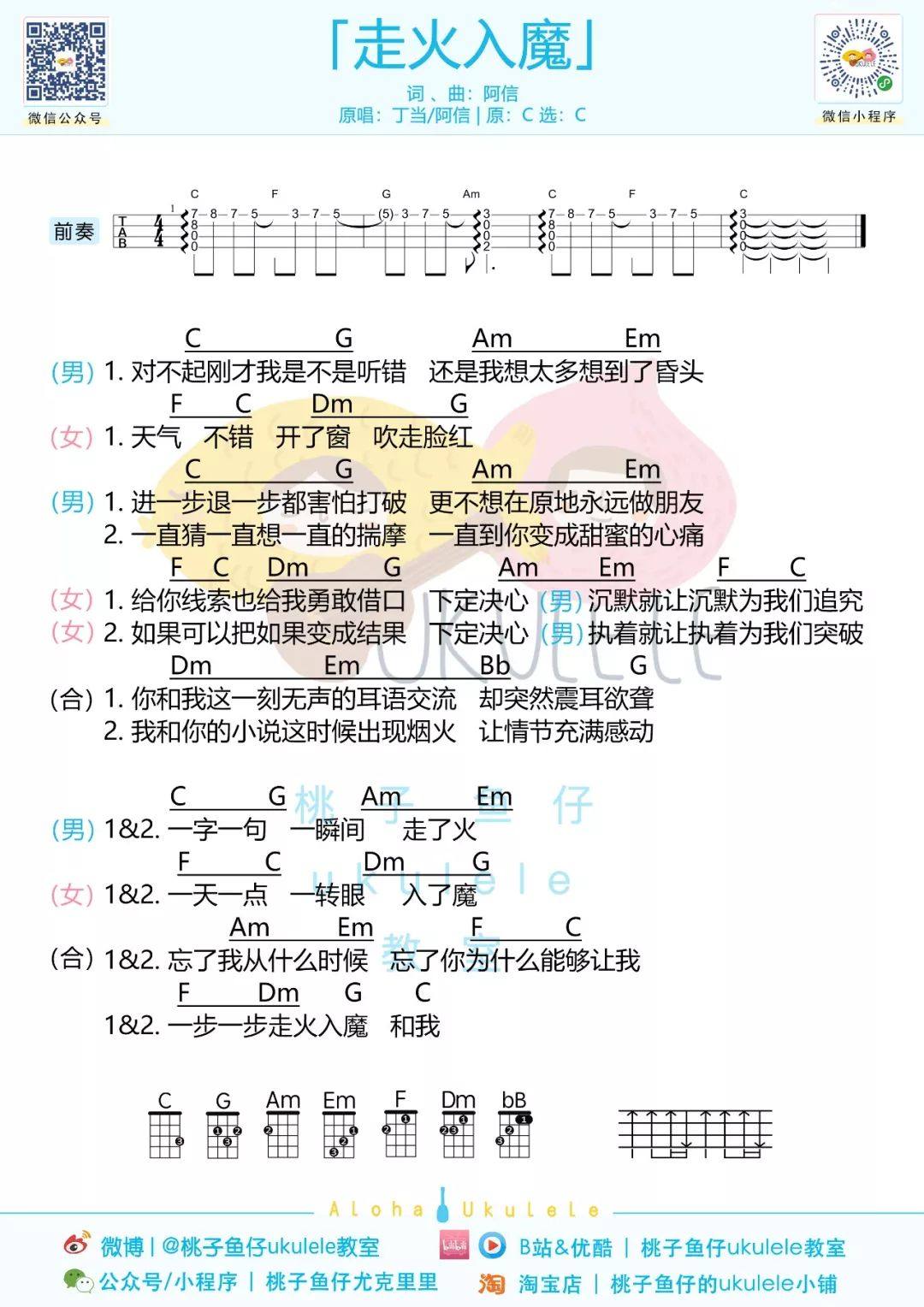 《走火入魔》尤克里里谱