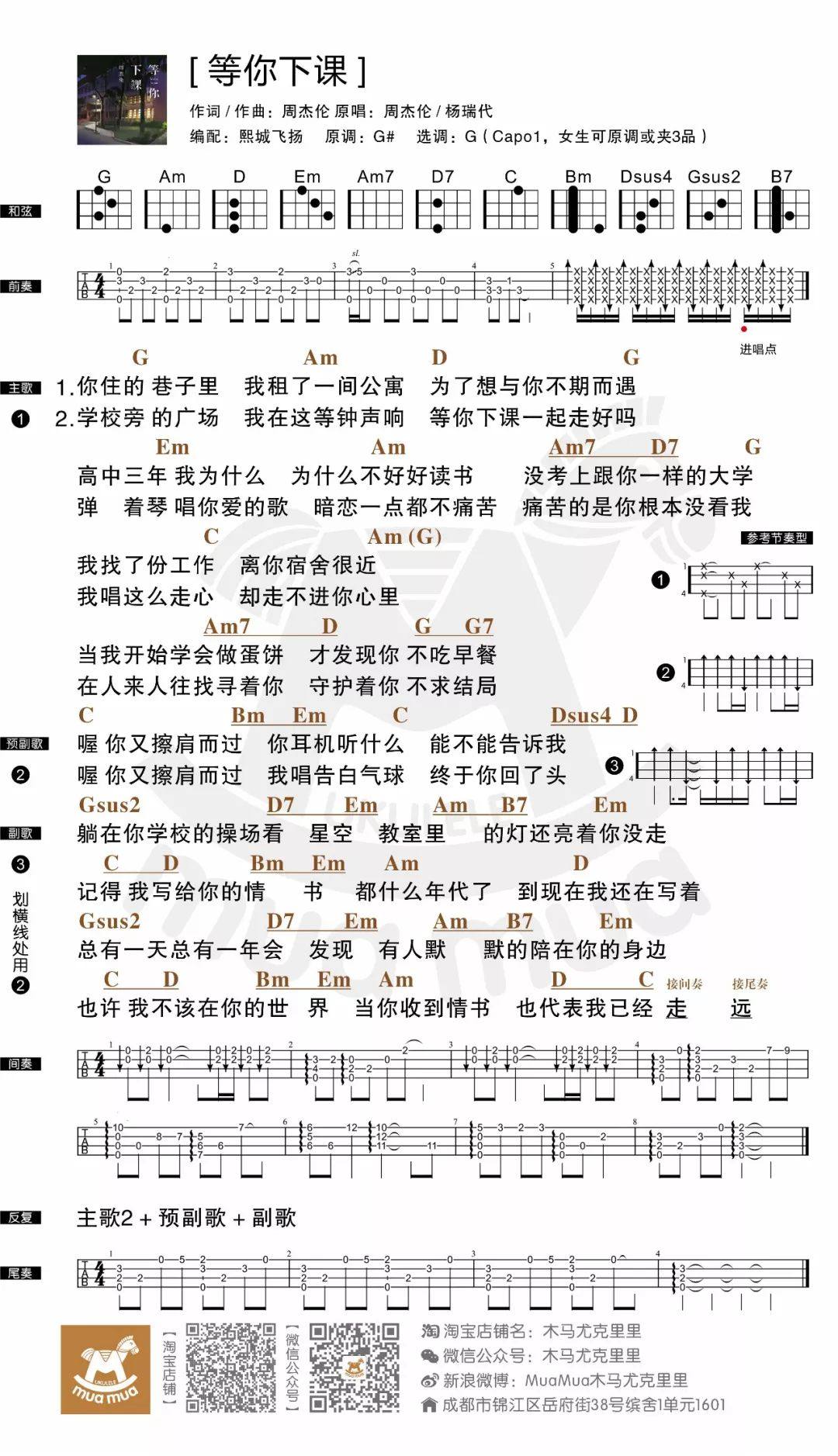 《等你下课》尤克里里谱