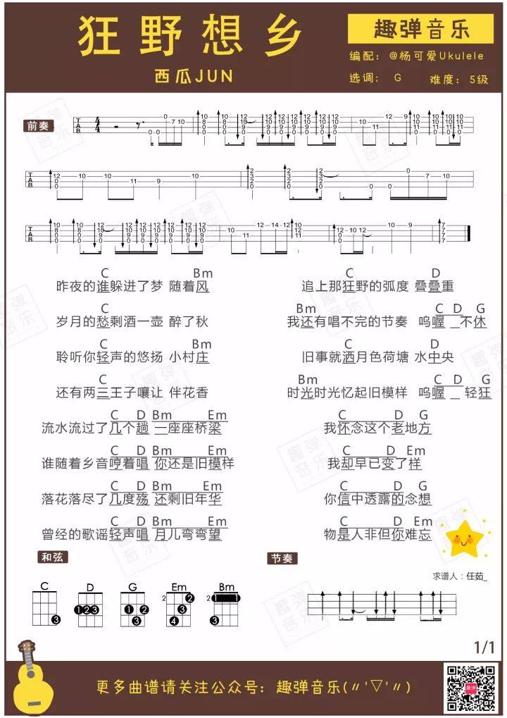 《狂野想乡》尤克里里谱