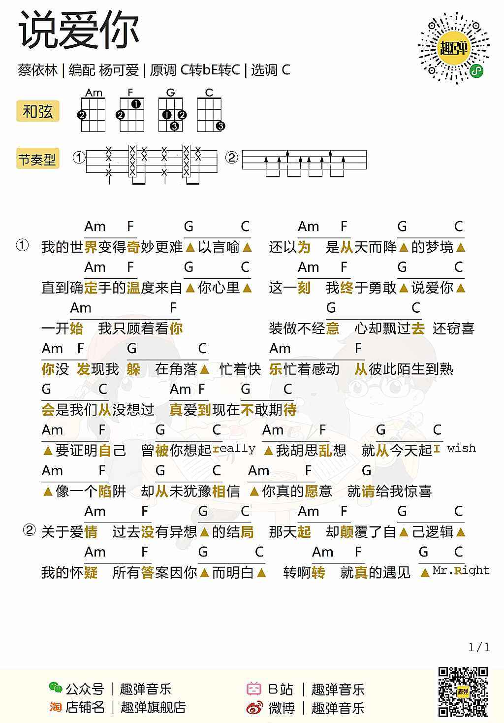 《说爱你》尤克里里谱