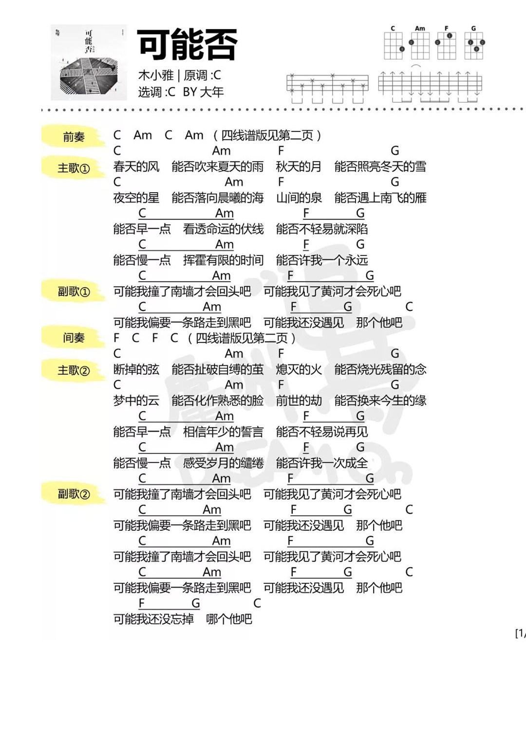 《可能否》尤克里里谱