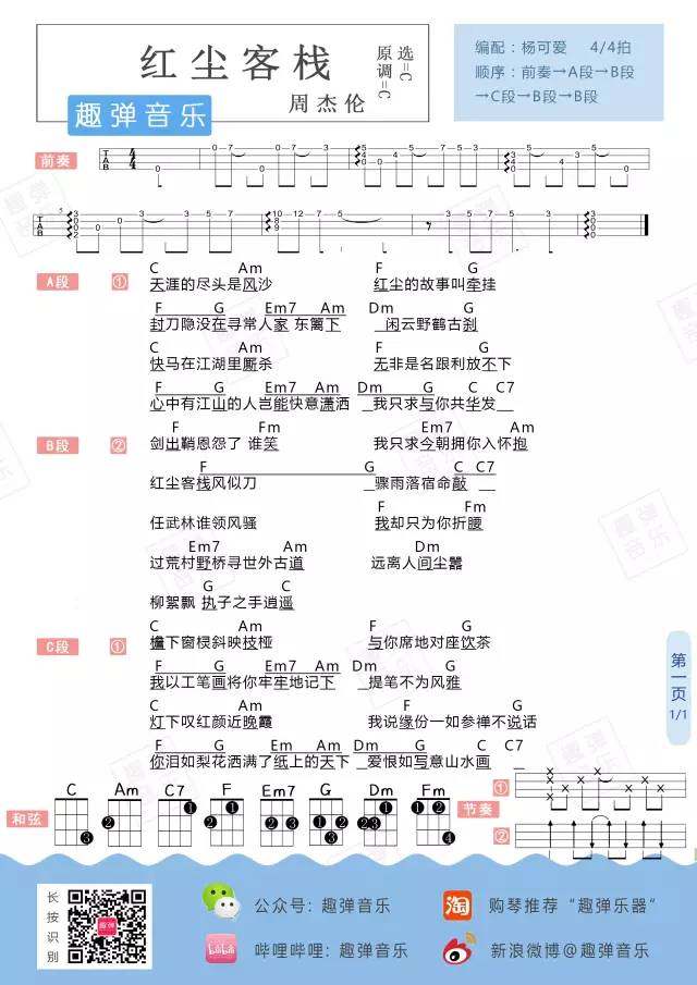 《红尘客栈》尤克里里谱