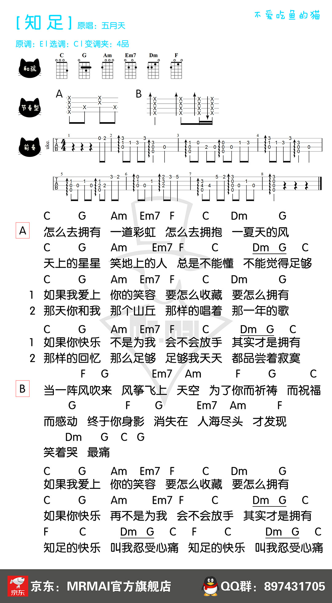 《知足》尤克里里谱