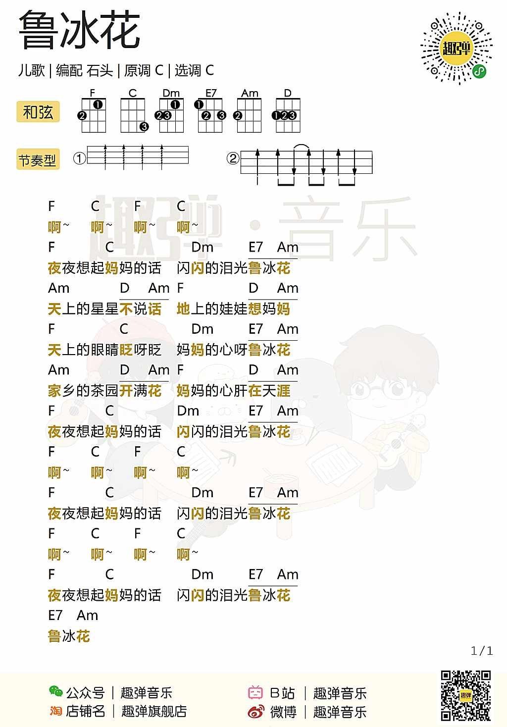 《鲁冰花》尤克里里谱